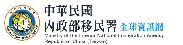 Read more about the article 中華民國內政部移民署