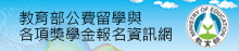 Read more about the article 教育部公費留學與各項獎學金報名資訊網