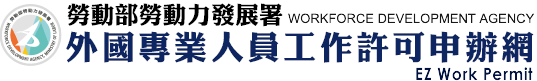 Read more about the article 外國人在臺工作服務網