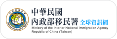 內政部移民署