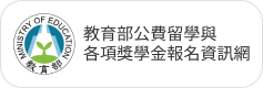 公費留學與獎學金