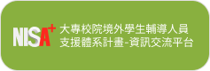 境外學生支援體系